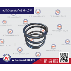 สปริงดันลูกสูบเกียร์ HI-LOW